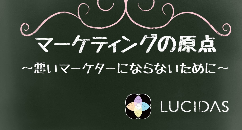マーケティングの原点