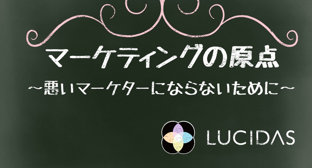 マーケティングの原点