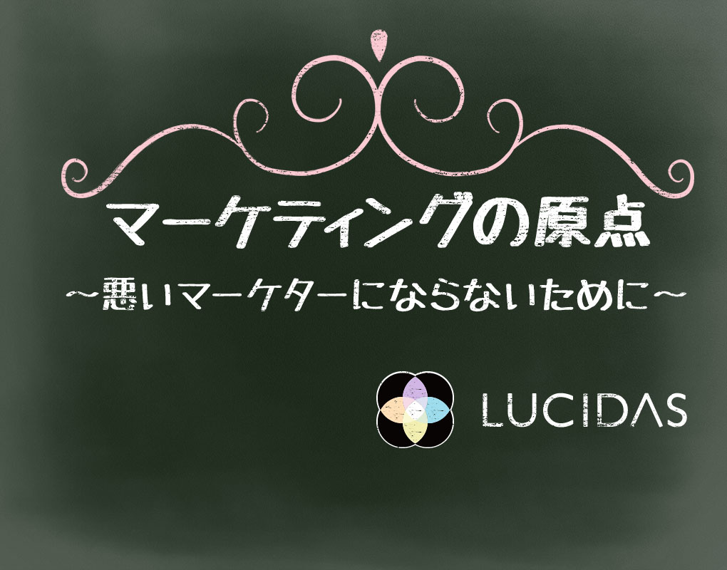 マーケティングの原点