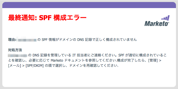 MarketoでSPF構成エラー！？どうして突然！？