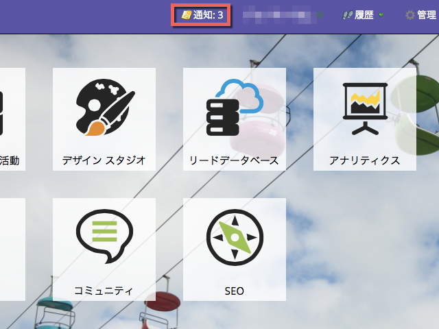 Marketoの「通知」はここをクリックして見られます