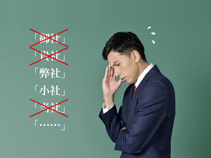 意外に混乱？ 自社と他社を指すコトバ