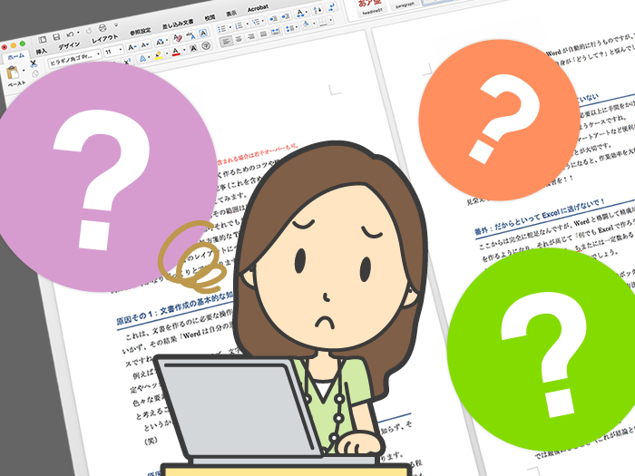 なぜハマる？Wordレイアウトでつまずく3つの原因