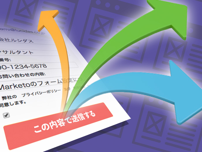 Marketo勉強記 〜知って損なし！ フォーム設定隠れワザ〜