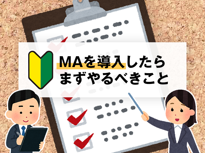 MAを導入したらまずやることとは？