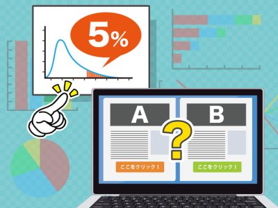 ABテストの信ぴょう性とは？（統計学嫌いな人向け）