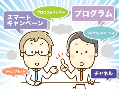 Marketoユーザーなら知っておきたい「Marketo語」