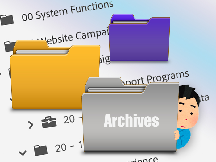 実例あり！アーカイブフォルダの活用方法