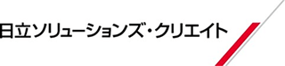 日立ソリューションズ・クリエイト