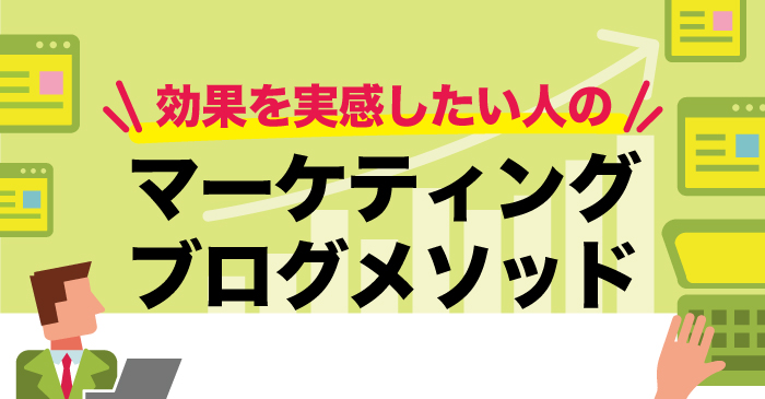 効果を実感したい人のマーケティングブログメソッド