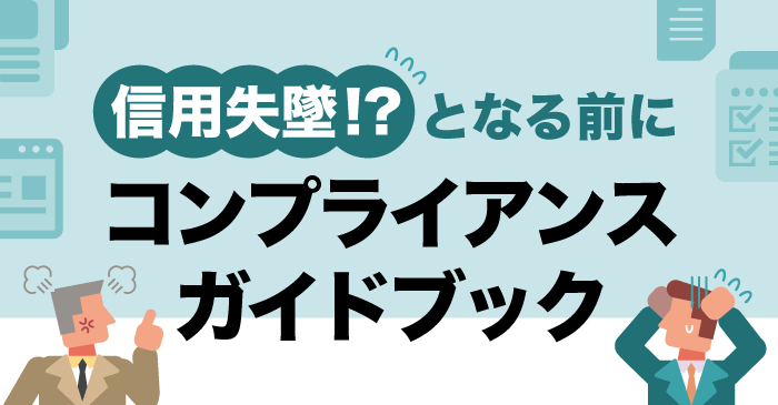 信用失墜!?となる前に コンプライアンスガイドブック