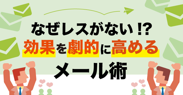 なぜレスがない!?効果を劇的に高めるメール術