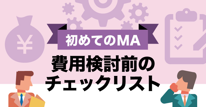 初めてのMA 費用検討前のチェックリスト