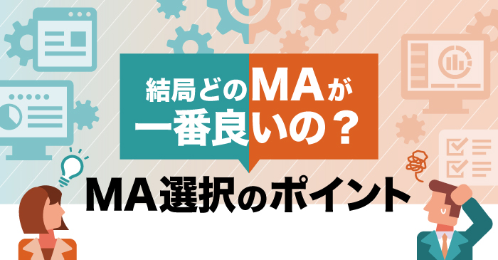 結局どのMAが一番良いの？MA選択のポイント