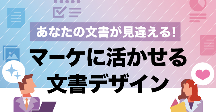 あなたの文書が見違える！マーケに活かせる文書デザイン