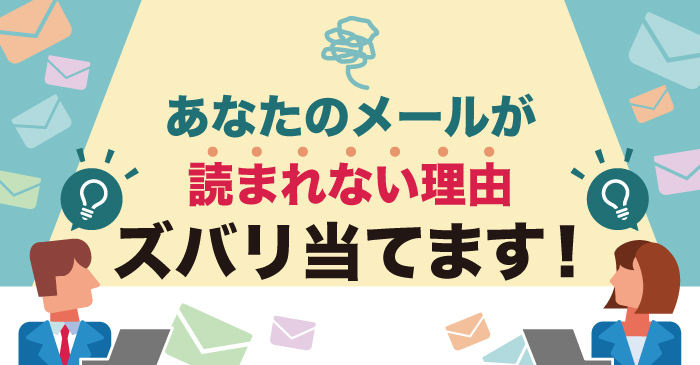あなたのメールが読まれない理由ズバリ当てます！