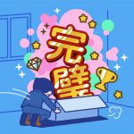 「完璧」はとりあえず置いといて