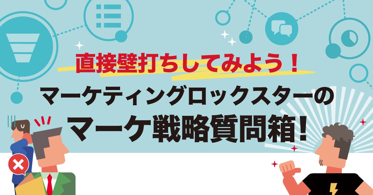 マーケティングロックスターのマーケ戦略質問箱！