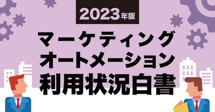 2023年度マーケティングオートメーション利用状況白書