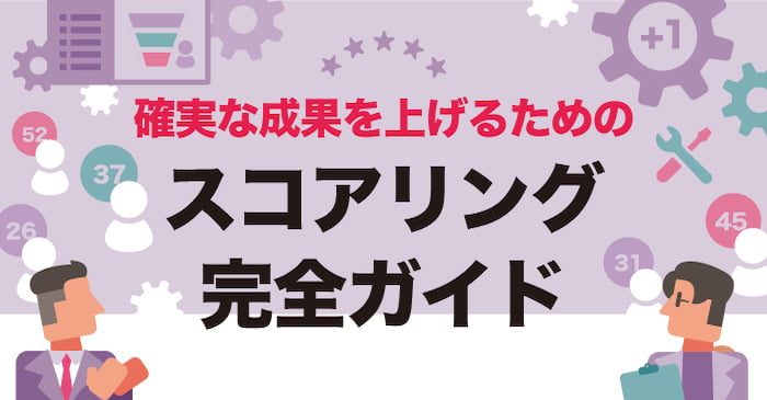 確実な成果を上げるための　スコアリング完全ガイド