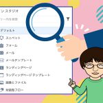 Marketoアセット探しのコツ