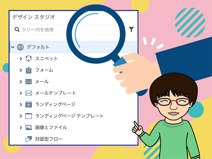 Marketoアセット探しのコツ