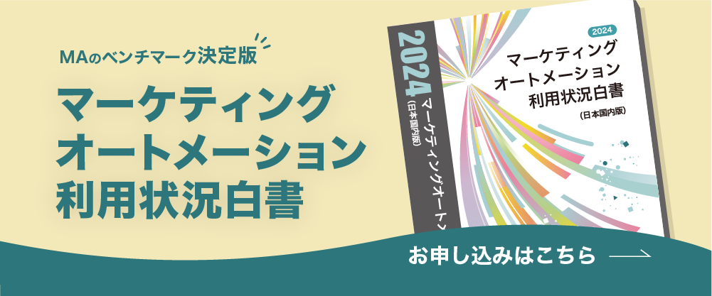 MAのベンチマーク決定版 マーケティングオートメーション利用状況白書 お申し込みはこちら