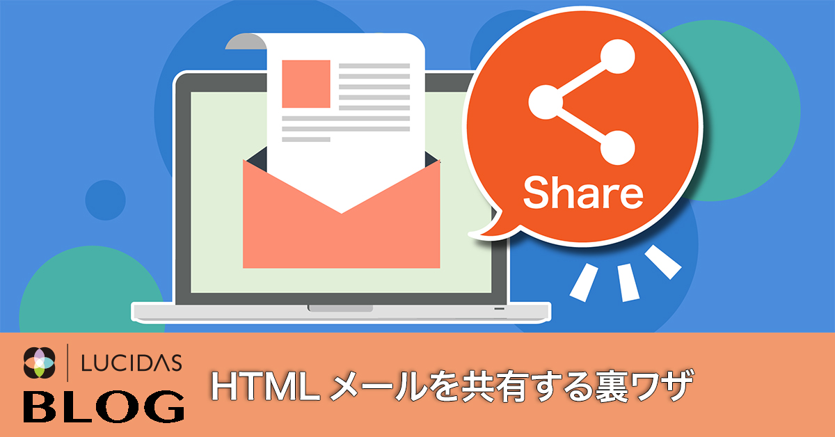 HTMLメールを共有する裏ワザ | 株式会社ルシダス