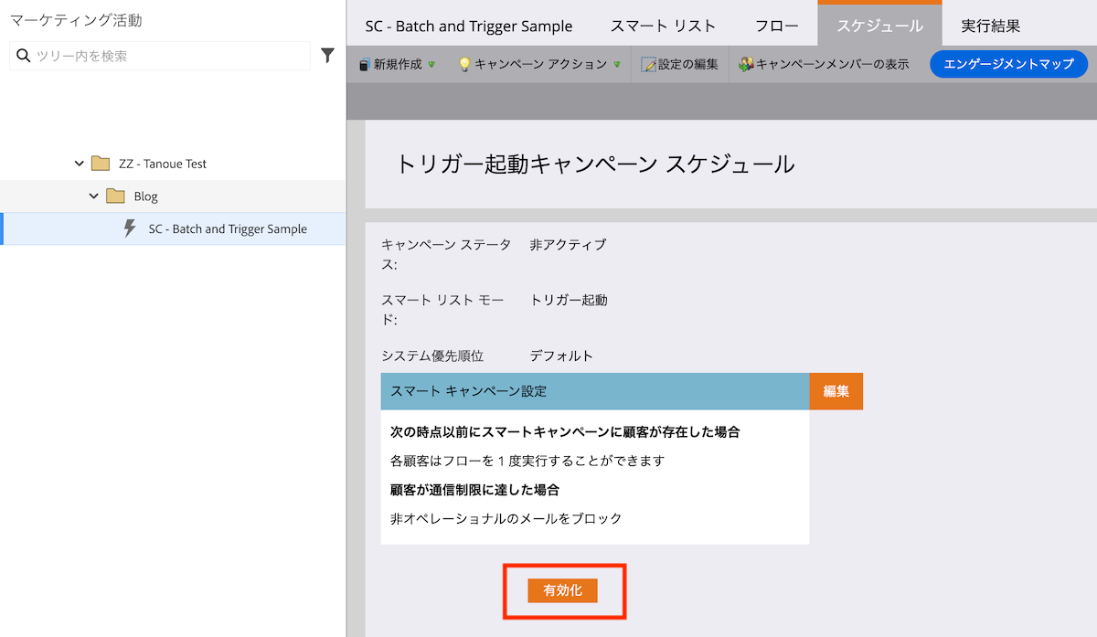 トリガーキャンペーンのスケジュールタブの画面