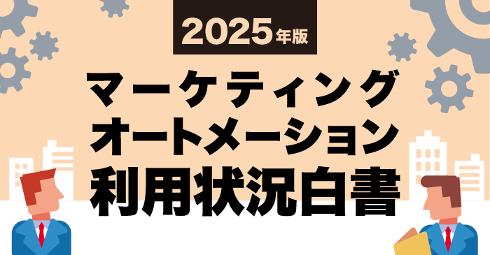 2025年版マーケティングオートメーション利用状況白書