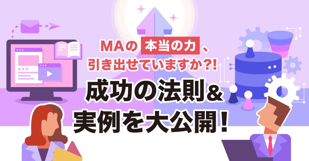 MAの本当の力、引き出せていますか？！成功の法則＆実例を大公開！