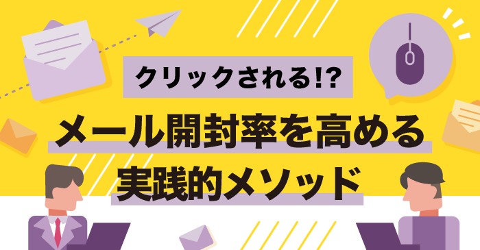 クリックされる!?メール開封率を高める実践的メソッド