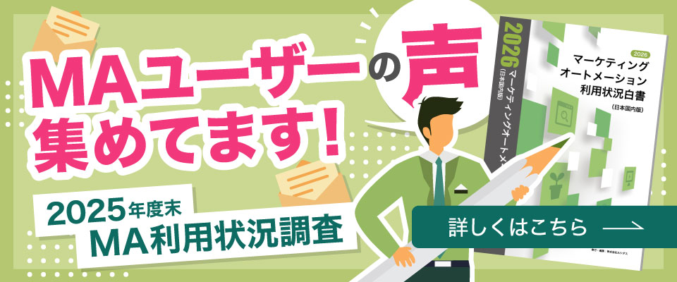 MAユーザーの声集めてます!2025年度末MA利用状況調査 詳しくはこちら