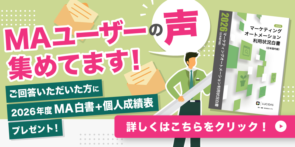 MAユーザーの声集めてます!ご回答いただいた方に2026年度MA白書+個人成績表プレゼント!詳しくはこちら!