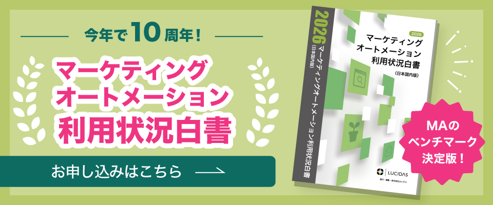 今年で10周年!2026マーケティングオートメーション利用状況白書