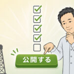 MarketoのLP承認前に見るべき点5つ